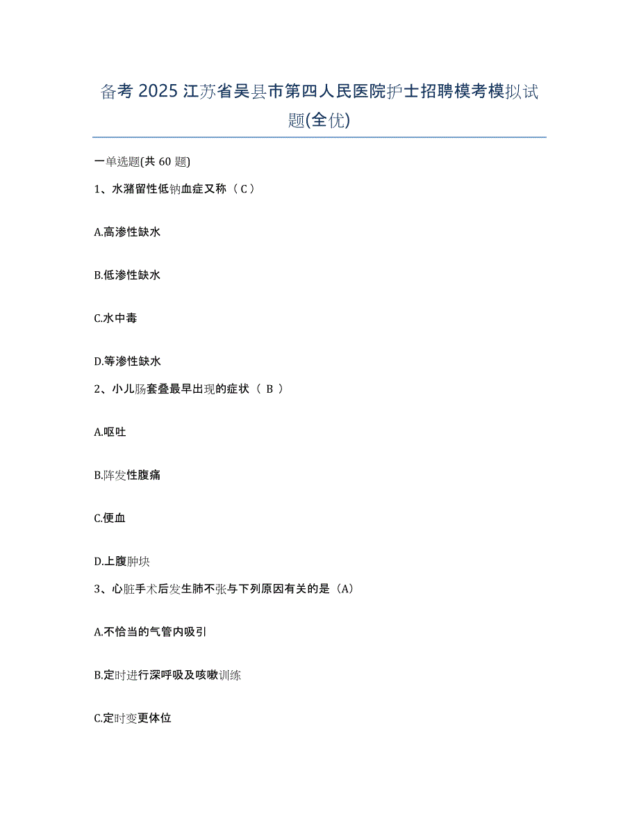 备考2025江苏省吴县市第四人民医院护士招聘模考模拟试题(全优)_第1页