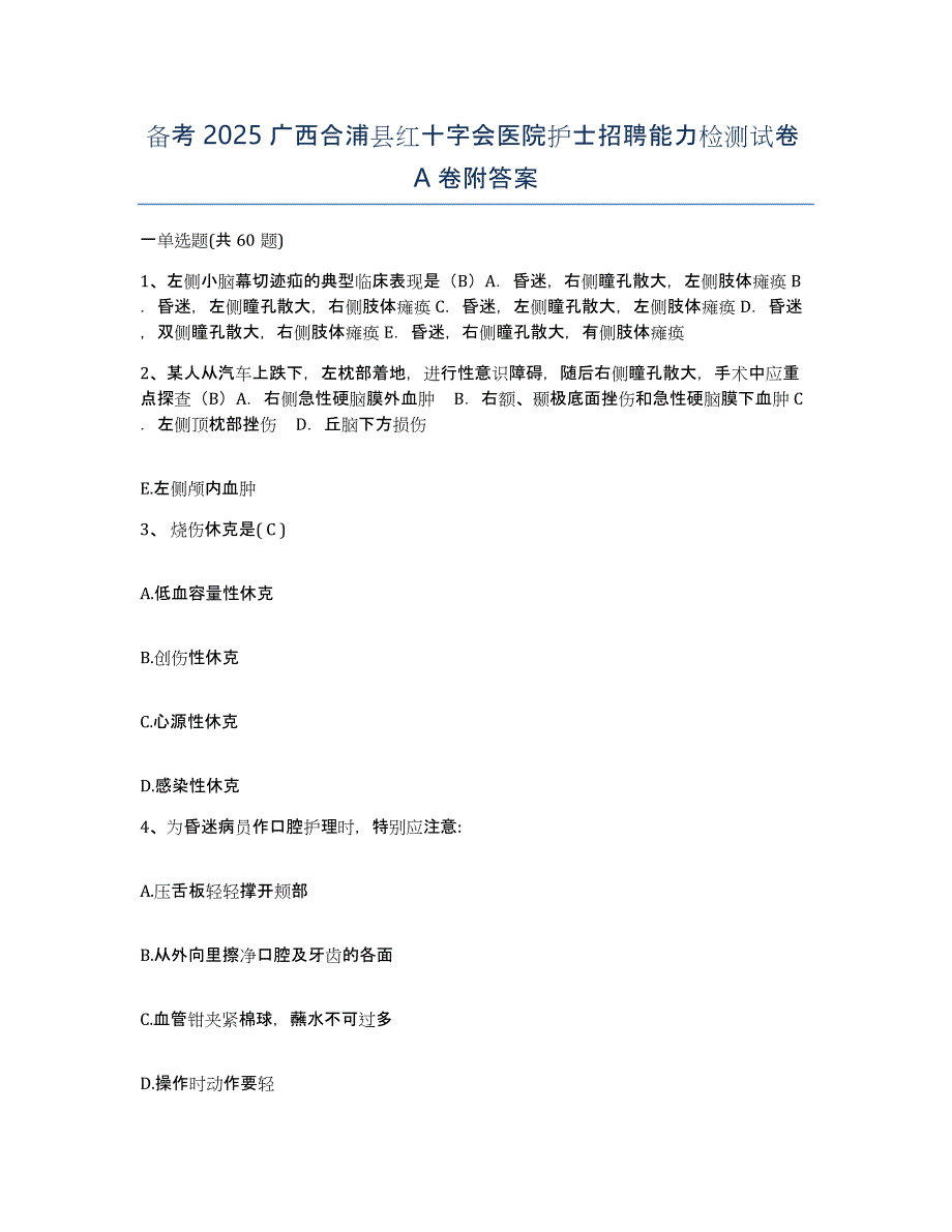 备考2025广西合浦县红十字会医院护士招聘能力检测试卷A卷附答案_第1页