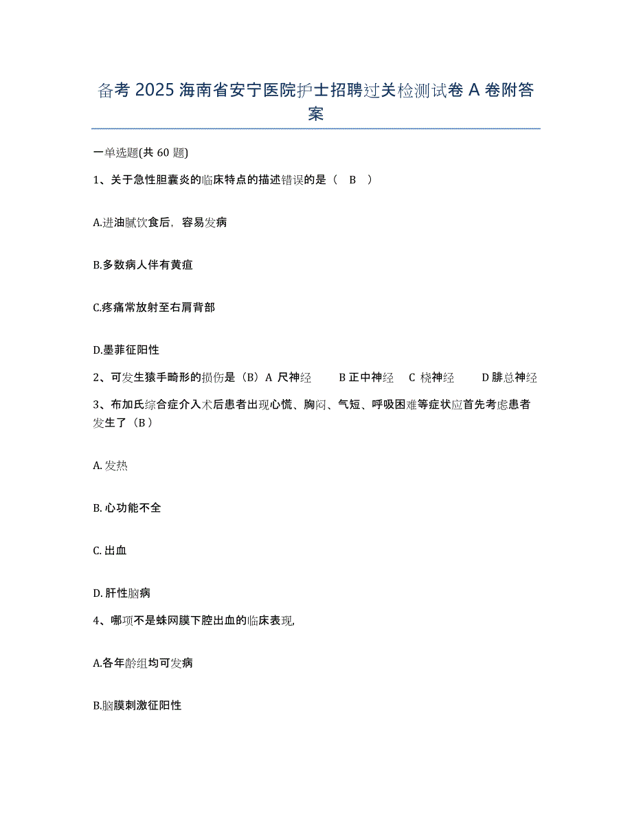 备考2025海南省安宁医院护士招聘过关检测试卷A卷附答案_第1页