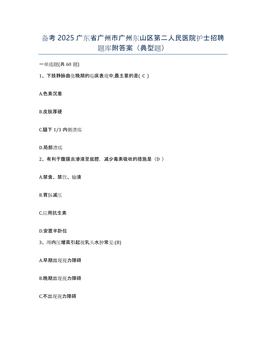 备考2025广东省广州市广州东山区第二人民医院护士招聘题库附答案（典型题）_第1页