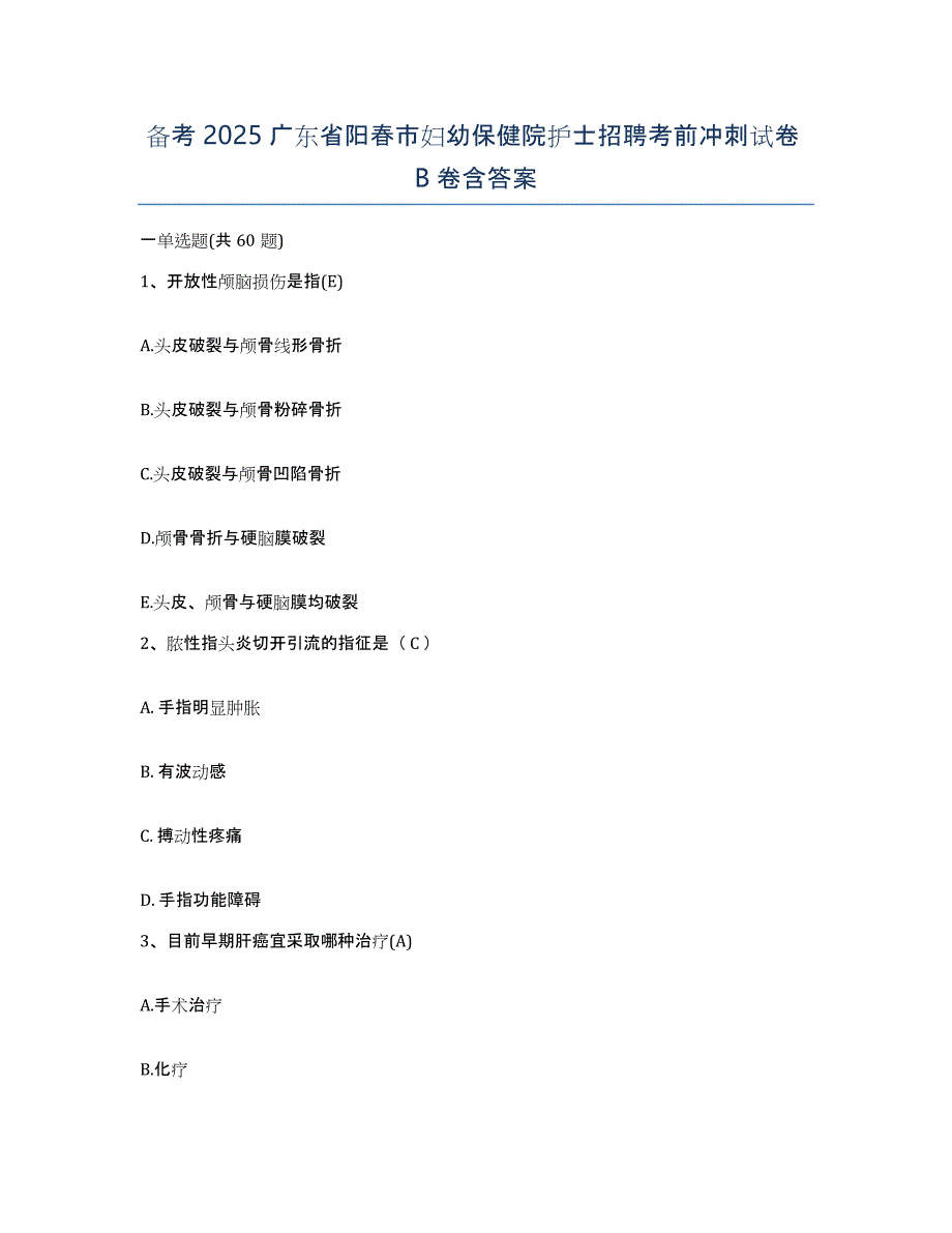 备考2025广东省阳春市妇幼保健院护士招聘考前冲刺试卷B卷含答案_第1页