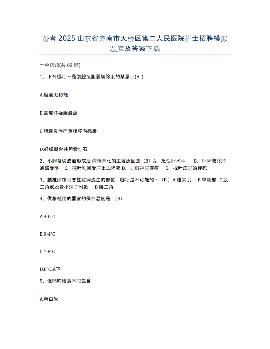 备考2025山东省济南市天桥区第二人民医院护士招聘模拟题库及答案_第1页