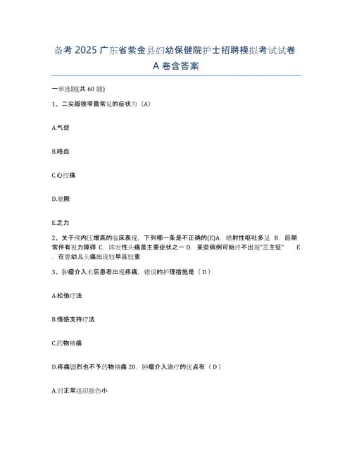 备考2025广东省紫金县妇幼保健院护士招聘模拟考试试卷A卷含答案
