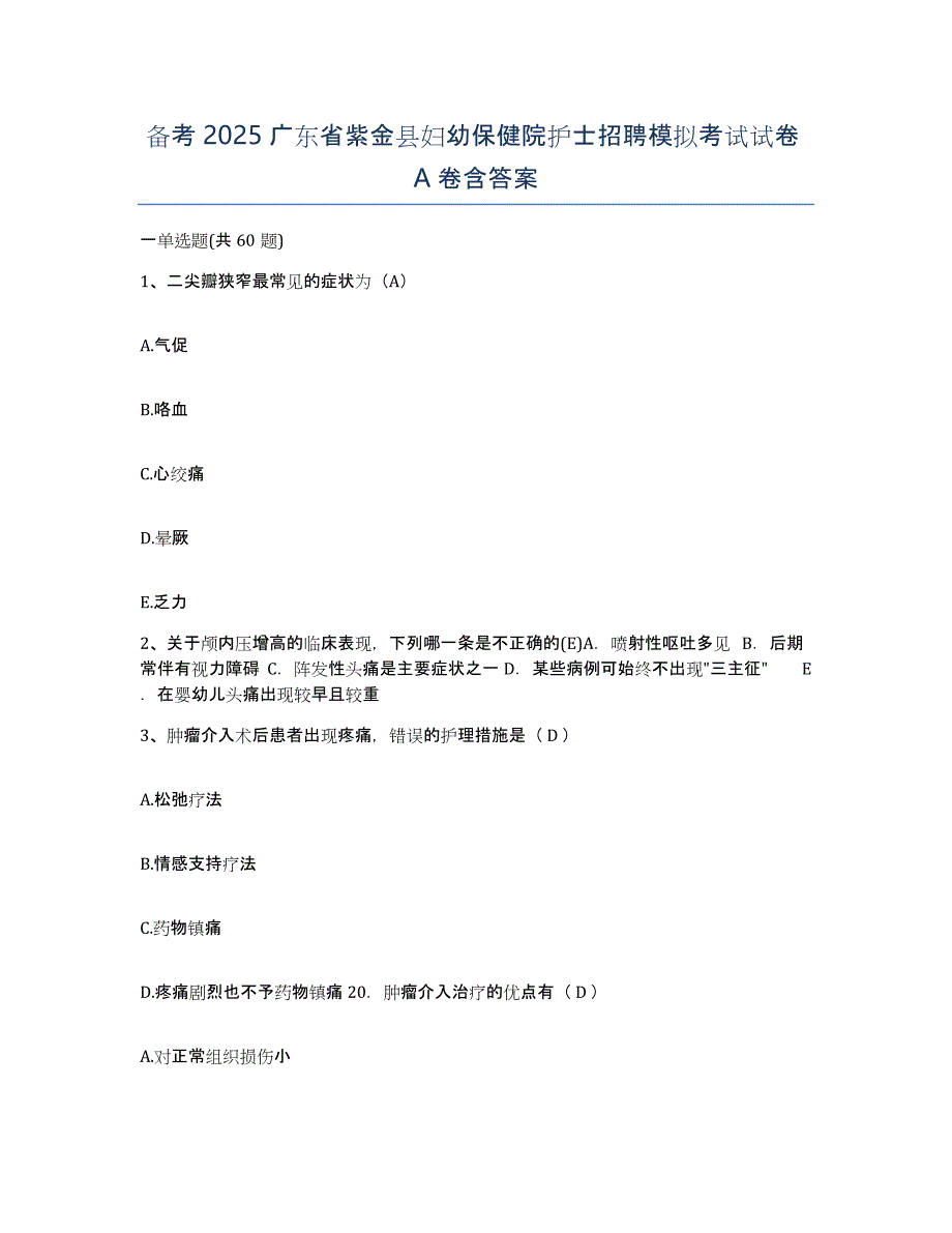 备考2025广东省紫金县妇幼保健院护士招聘模拟考试试卷A卷含答案_第1页