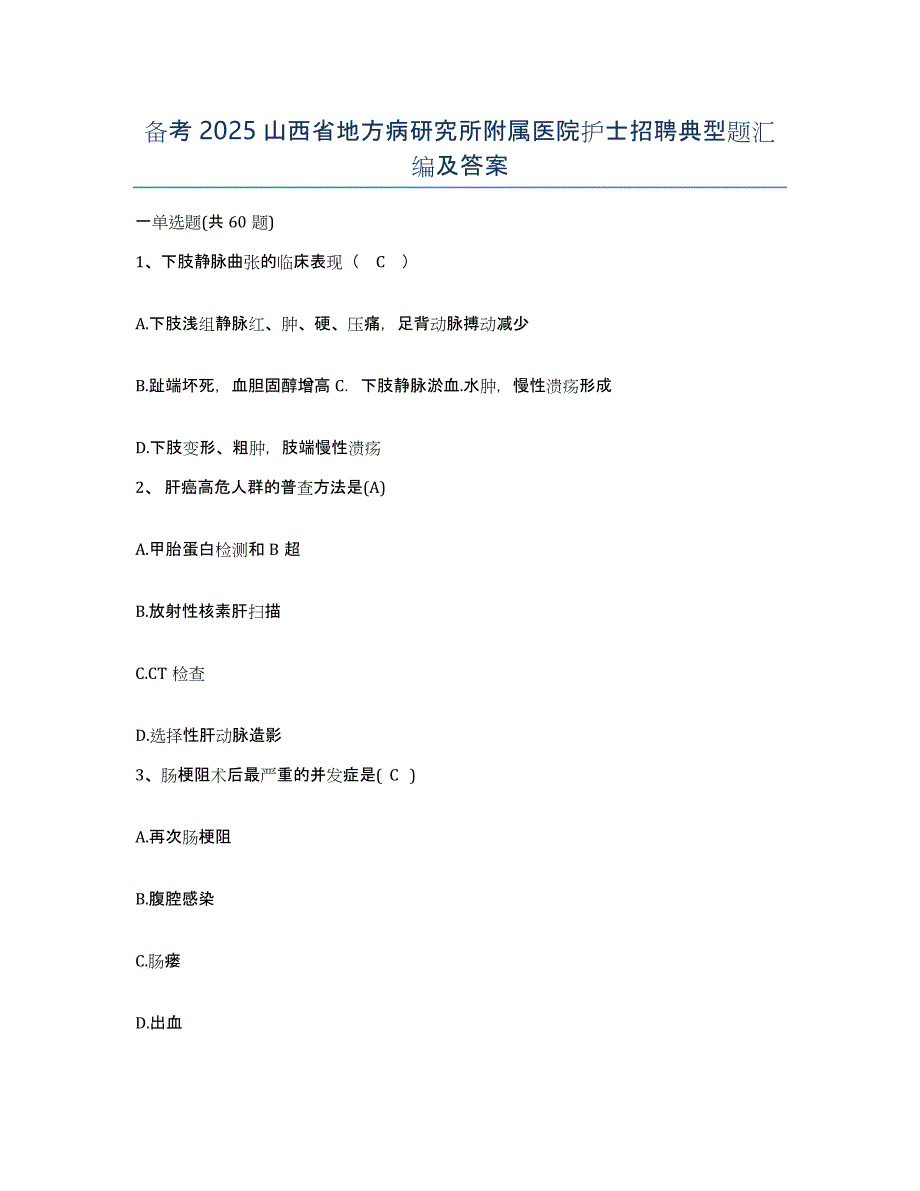 备考2025山西省地方病研究所附属医院护士招聘典型题汇编及答案_第1页