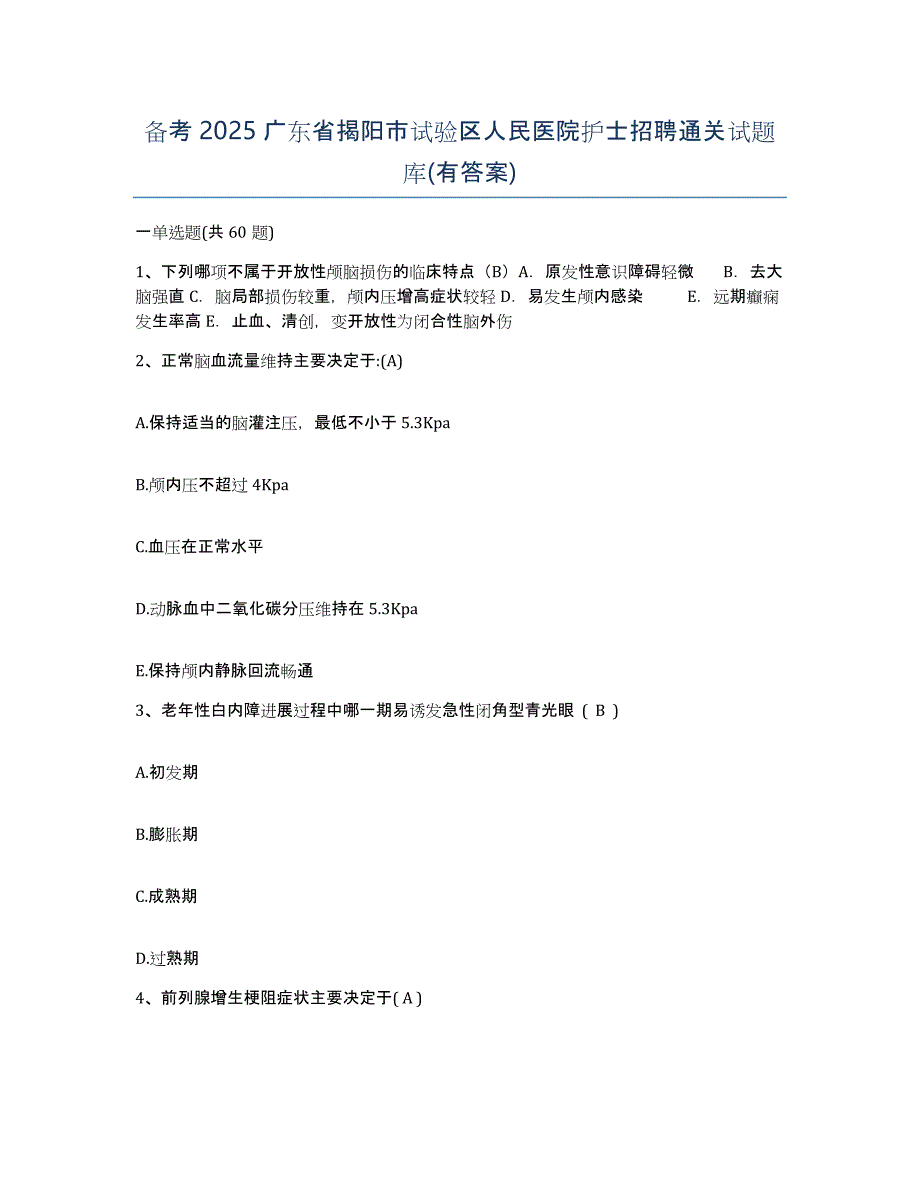 备考2025广东省揭阳市试验区人民医院护士招聘通关试题库(有答案)_第1页