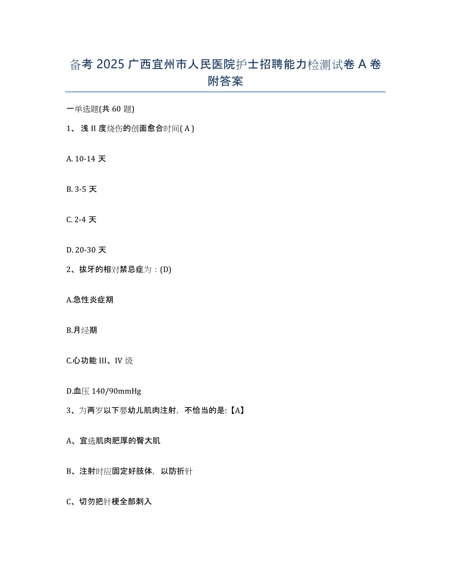 备考2025广西宜州市人民医院护士招聘能力检测试卷A卷附答案_第1页