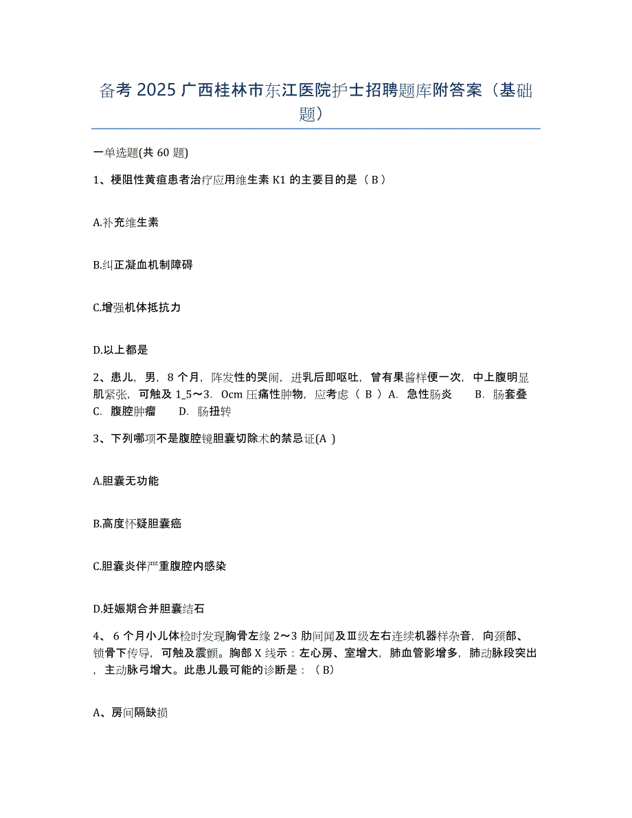 备考2025广西桂林市东江医院护士招聘题库附答案（基础题）_第1页