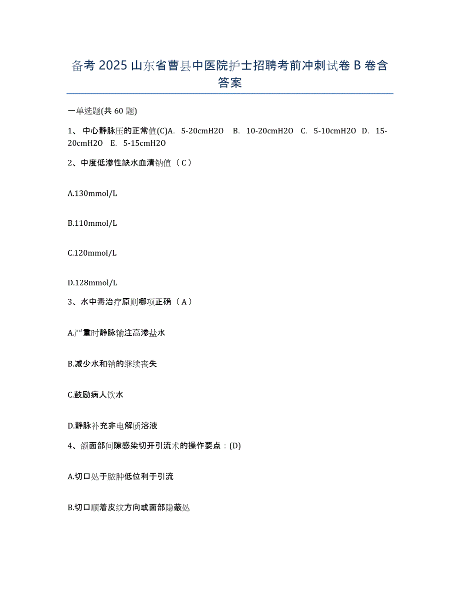 备考2025山东省曹县中医院护士招聘考前冲刺试卷B卷含答案_第1页