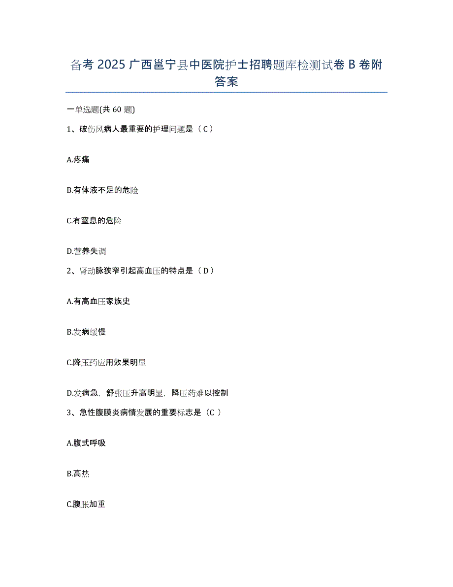 备考2025广西邕宁县中医院护士招聘题库检测试卷B卷附答案_第1页