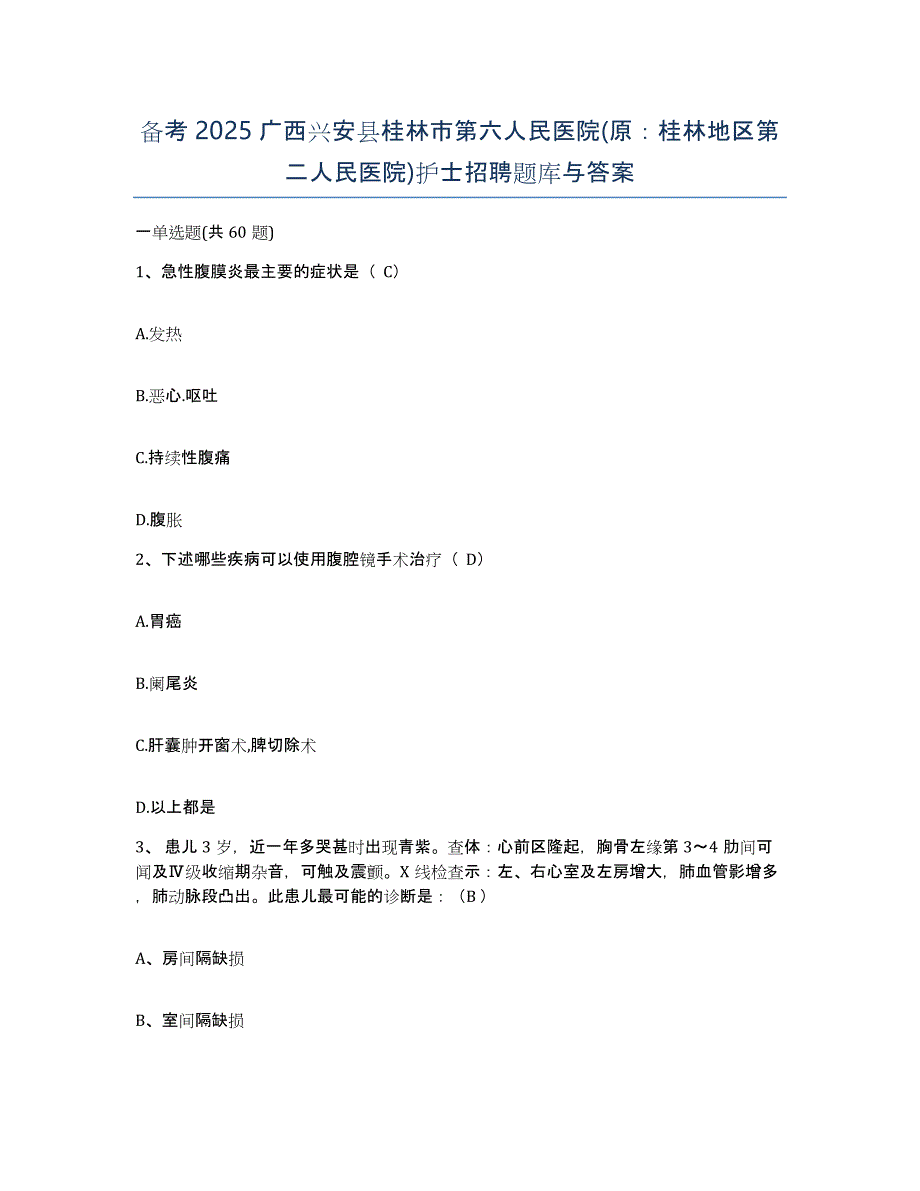 备考2025广西兴安县桂林市第六人民医院(原：桂林地区第二人民医院)护士招聘题库与答案_第1页