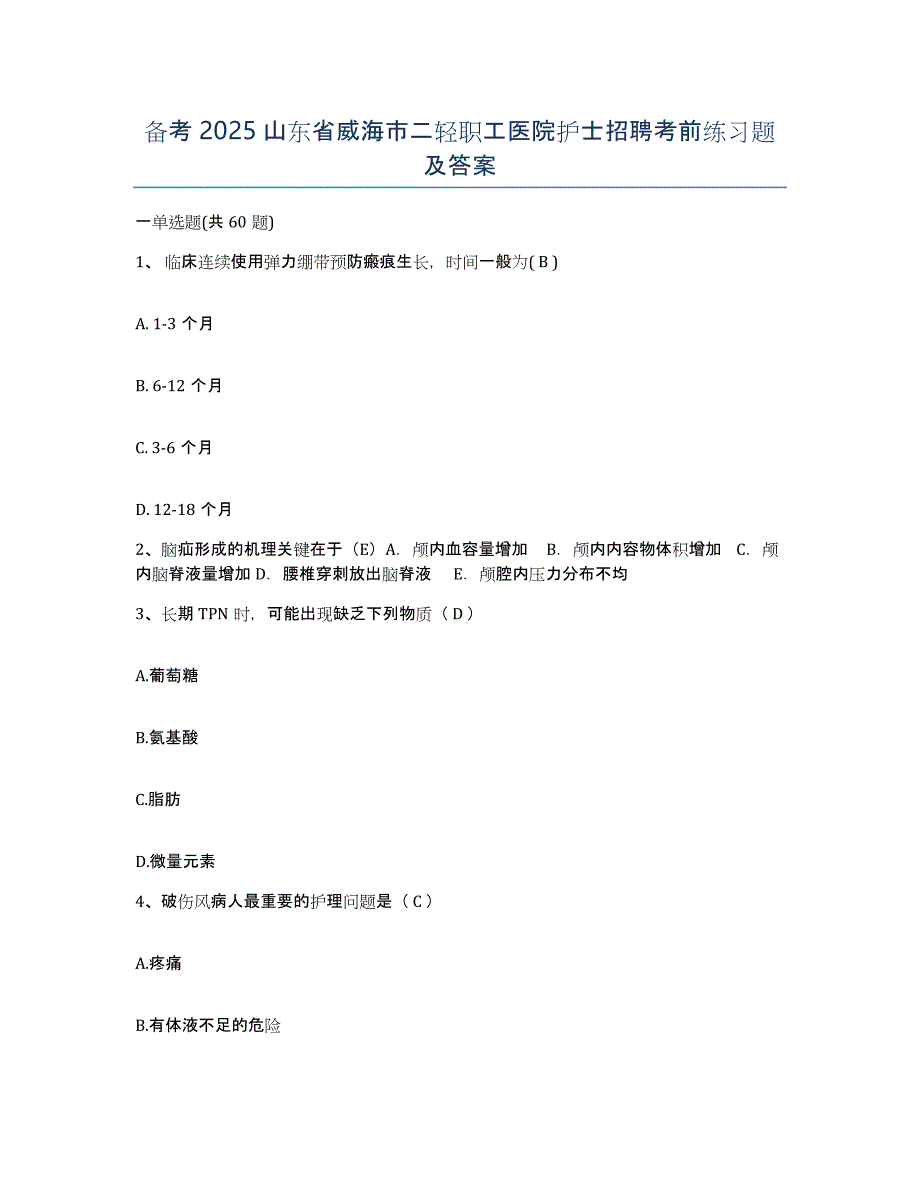 备考2025山东省威海市二轻职工医院护士招聘考前练习题及答案_第1页