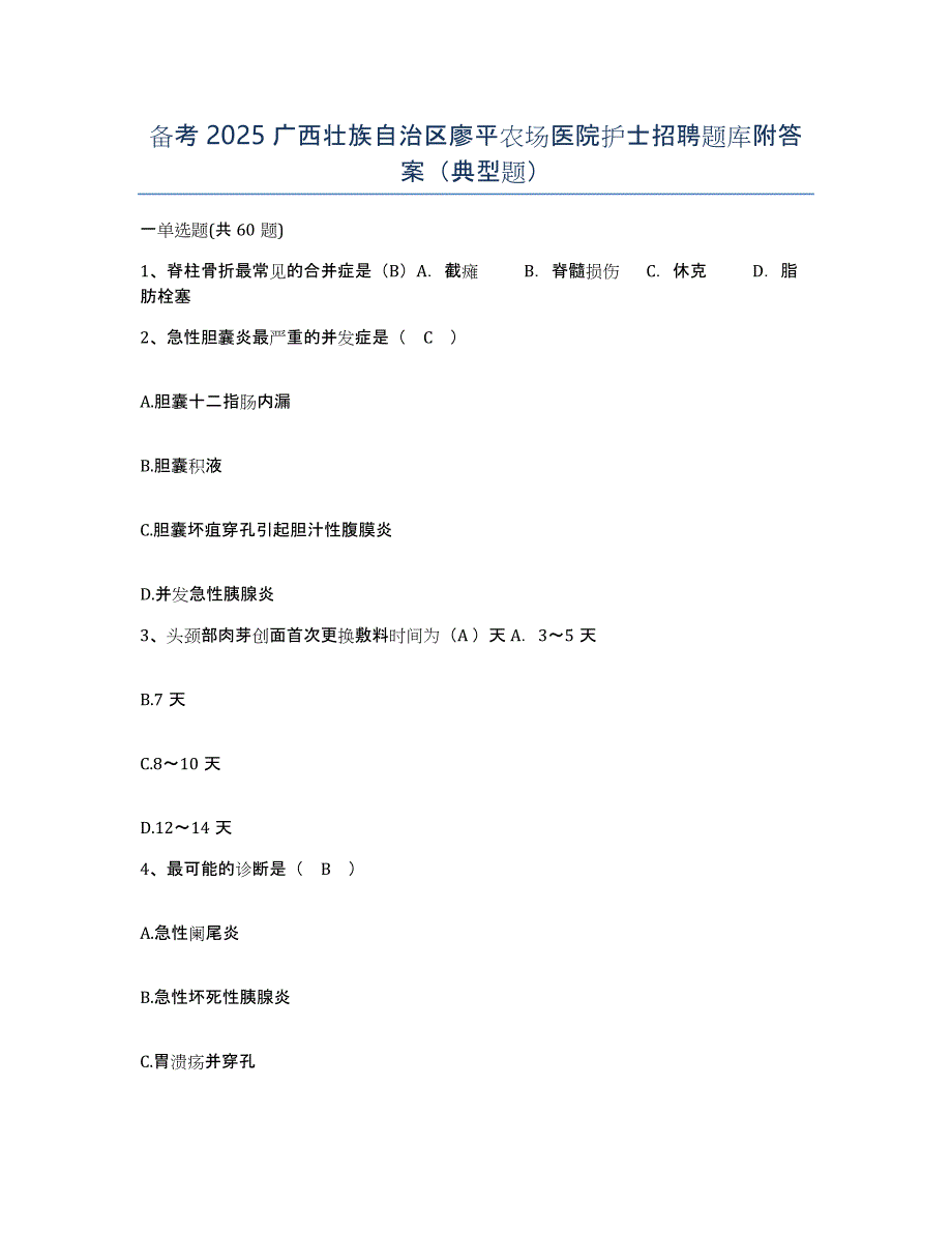 备考2025广西壮族自治区廖平农场医院护士招聘题库附答案（典型题）_第1页