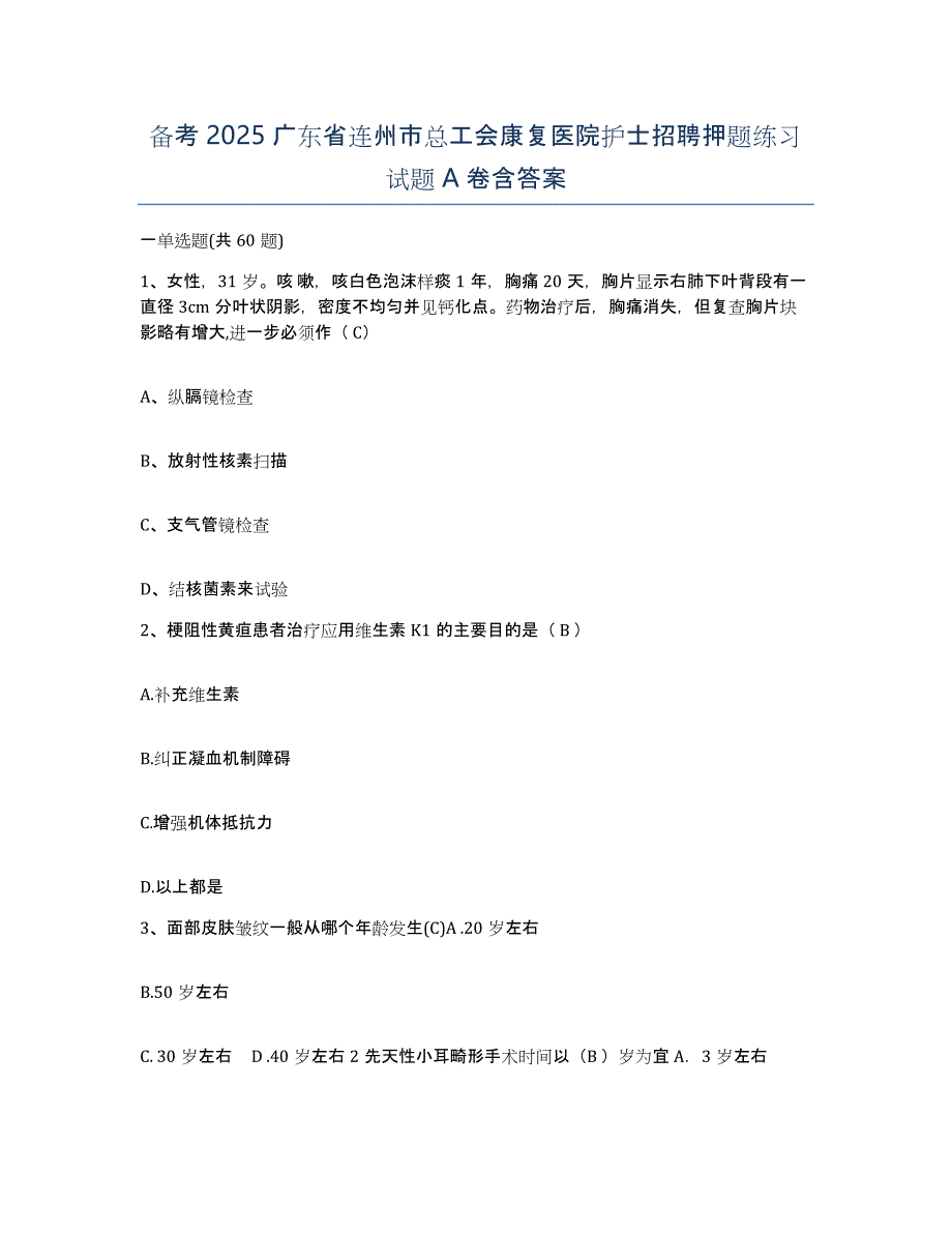 备考2025广东省连州市总工会康复医院护士招聘押题练习试题A卷含答案_第1页