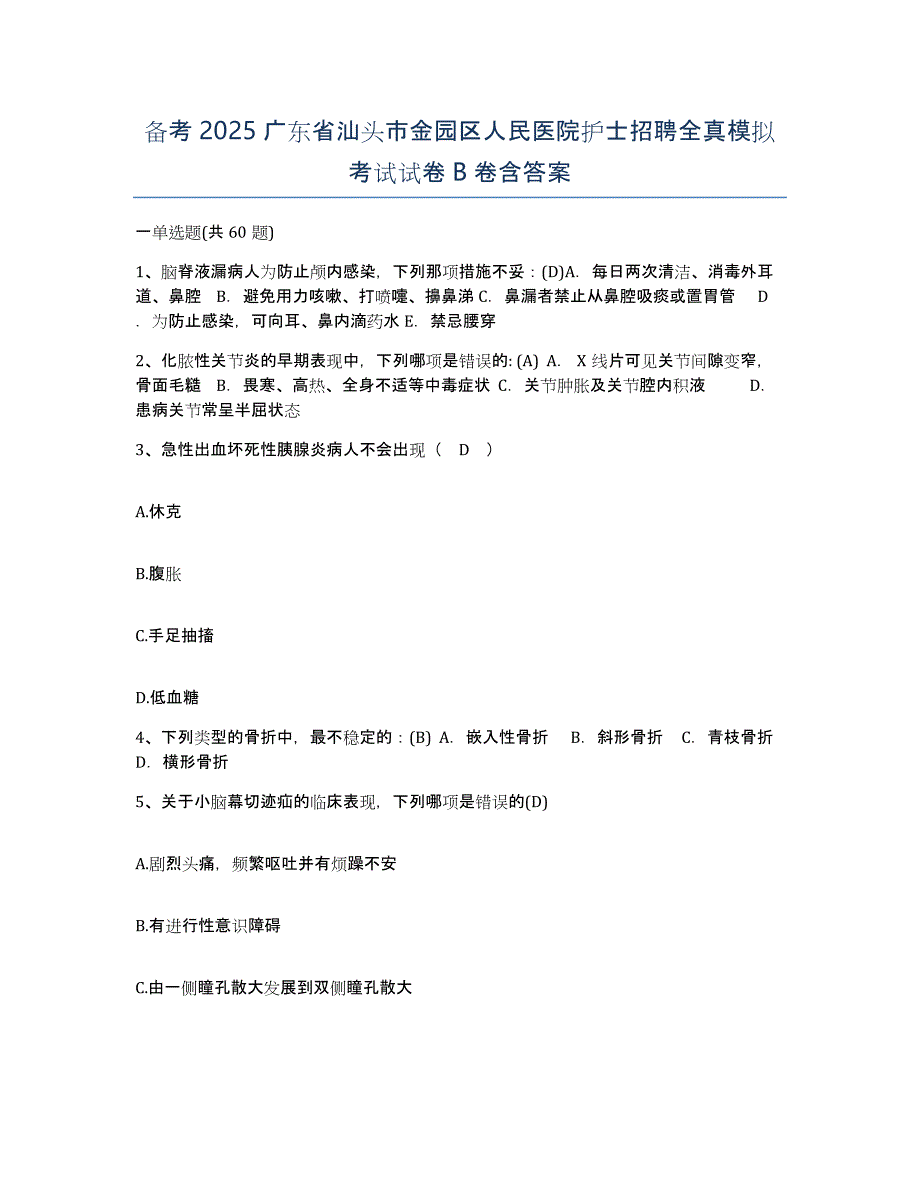 备考2025广东省汕头市金园区人民医院护士招聘全真模拟考试试卷B卷含答案_第1页