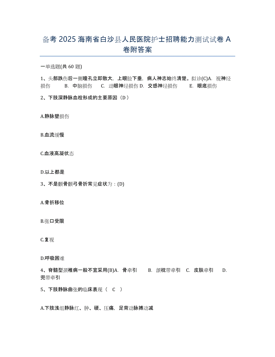 备考2025海南省白沙县人民医院护士招聘能力测试试卷A卷附答案_第1页