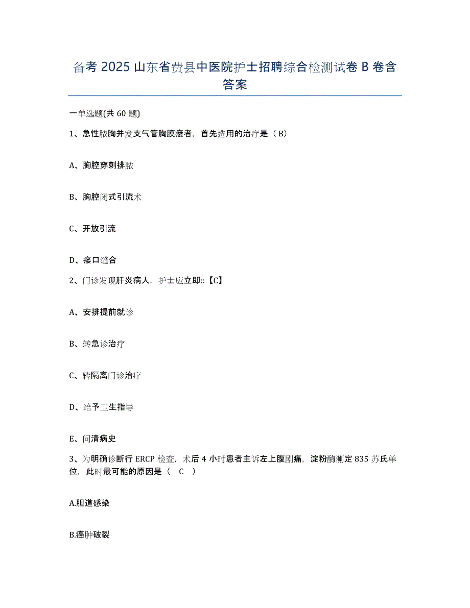 备考2025山东省费县中医院护士招聘综合检测试卷B卷含答案_第1页