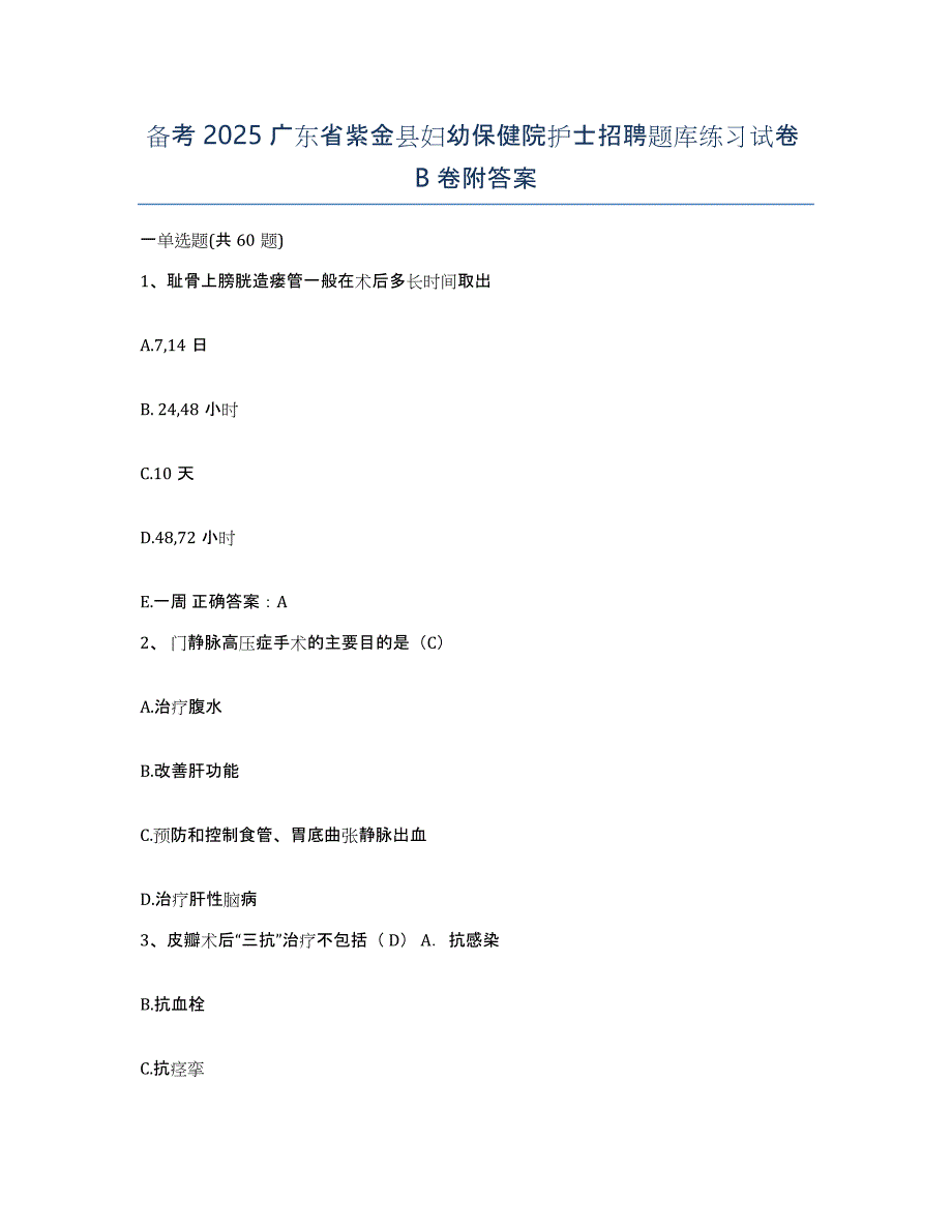 备考2025广东省紫金县妇幼保健院护士招聘题库练习试卷B卷附答案_第1页