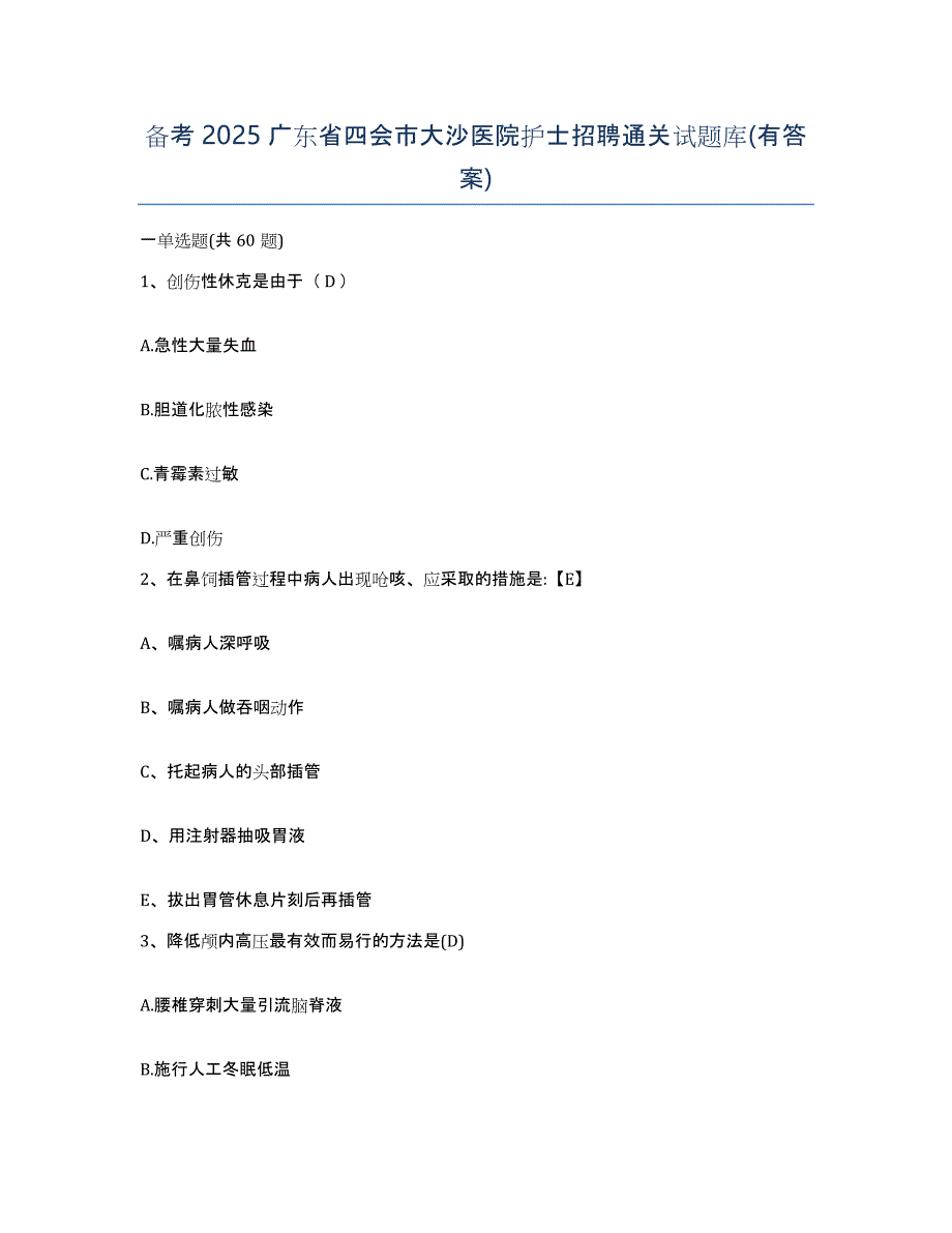 备考2025广东省四会市大沙医院护士招聘通关试题库(有答案)_第1页