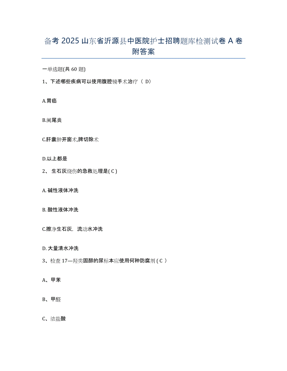 备考2025山东省沂源县中医院护士招聘题库检测试卷A卷附答案_第1页