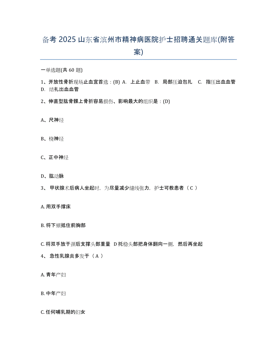 备考2025山东省滨州市精神病医院护士招聘通关题库(附答案)_第1页