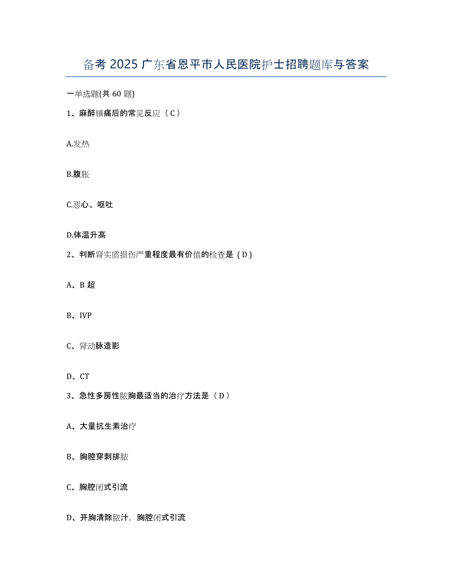 备考2025广东省恩平市人民医院护士招聘题库与答案_第1页