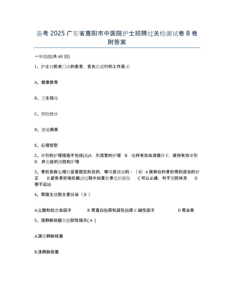 备考2025广东省惠阳市中医院护士招聘过关检测试卷B卷附答案_第1页