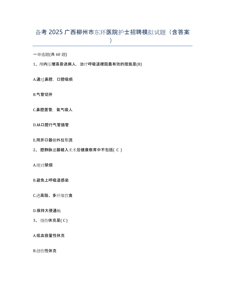 备考2025广西柳州市东环医院护士招聘模拟试题（含答案）_第1页