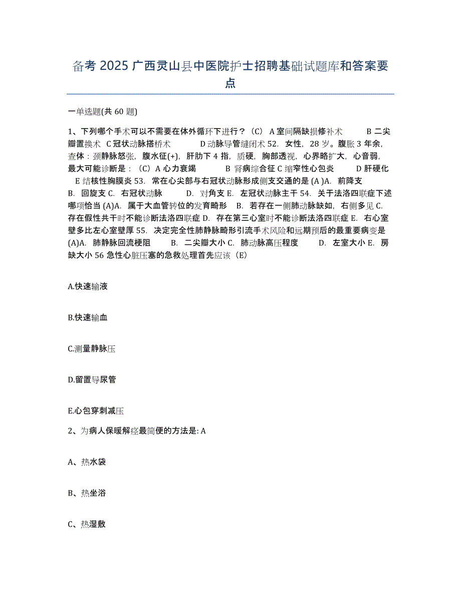 备考2025广西灵山县中医院护士招聘基础试题库和答案要点_第1页