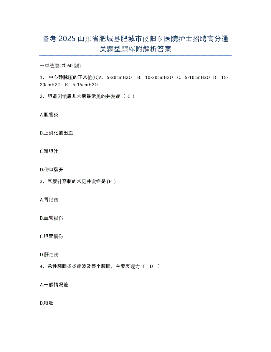 备考2025山东省肥城县肥城市仪阳乡医院护士招聘高分通关题型题库附解析答案_第1页