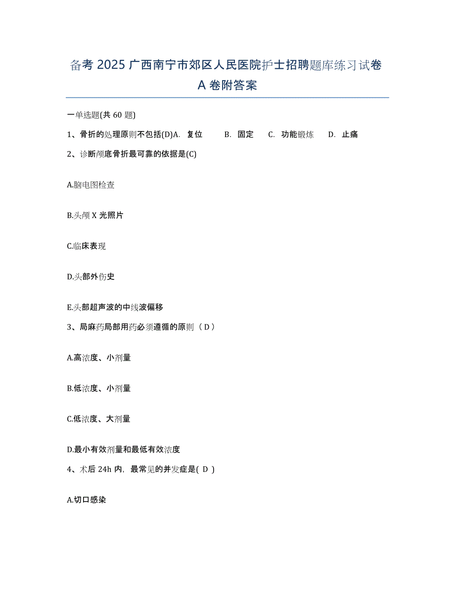 备考2025广西南宁市郊区人民医院护士招聘题库练习试卷A卷附答案_第1页