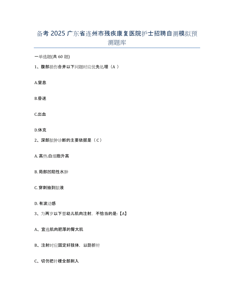 备考2025广东省连州市残疾康复医院护士招聘自测模拟预测题库_第1页