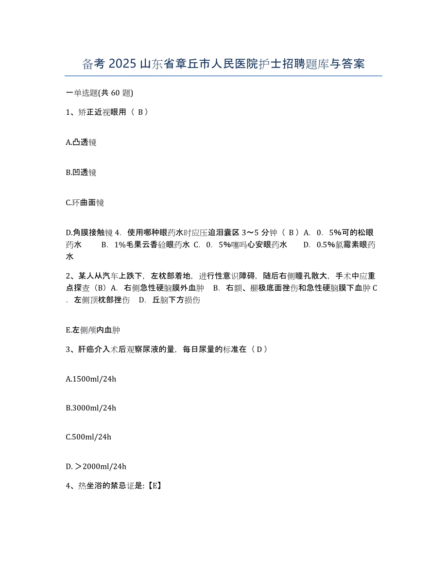 备考2025山东省章丘市人民医院护士招聘题库与答案_第1页