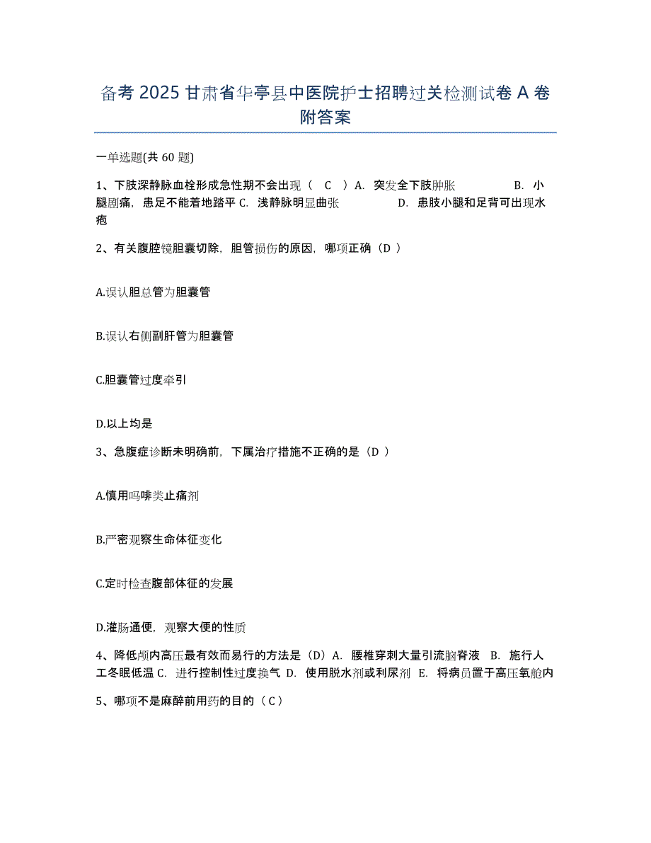 备考2025甘肃省华亭县中医院护士招聘过关检测试卷A卷附答案_第1页