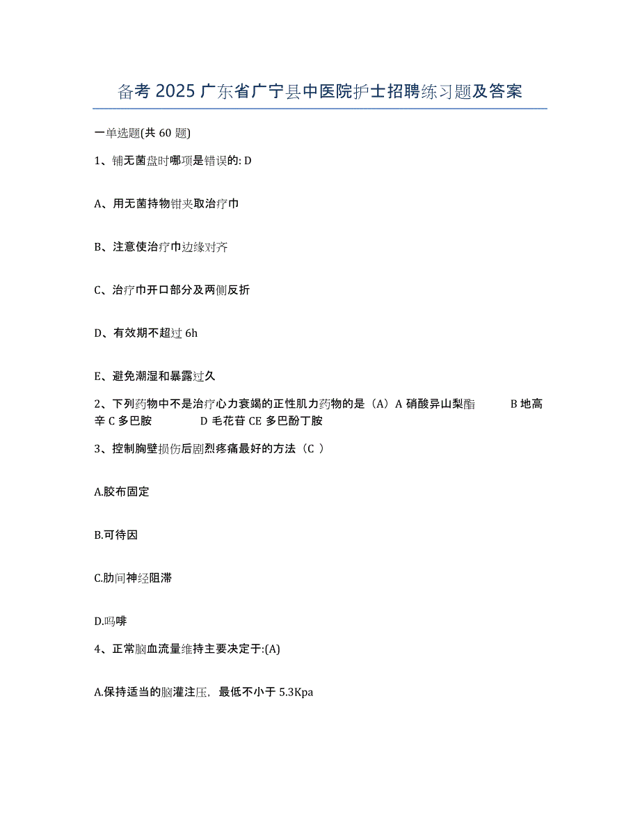 备考2025广东省广宁县中医院护士招聘练习题及答案_第1页