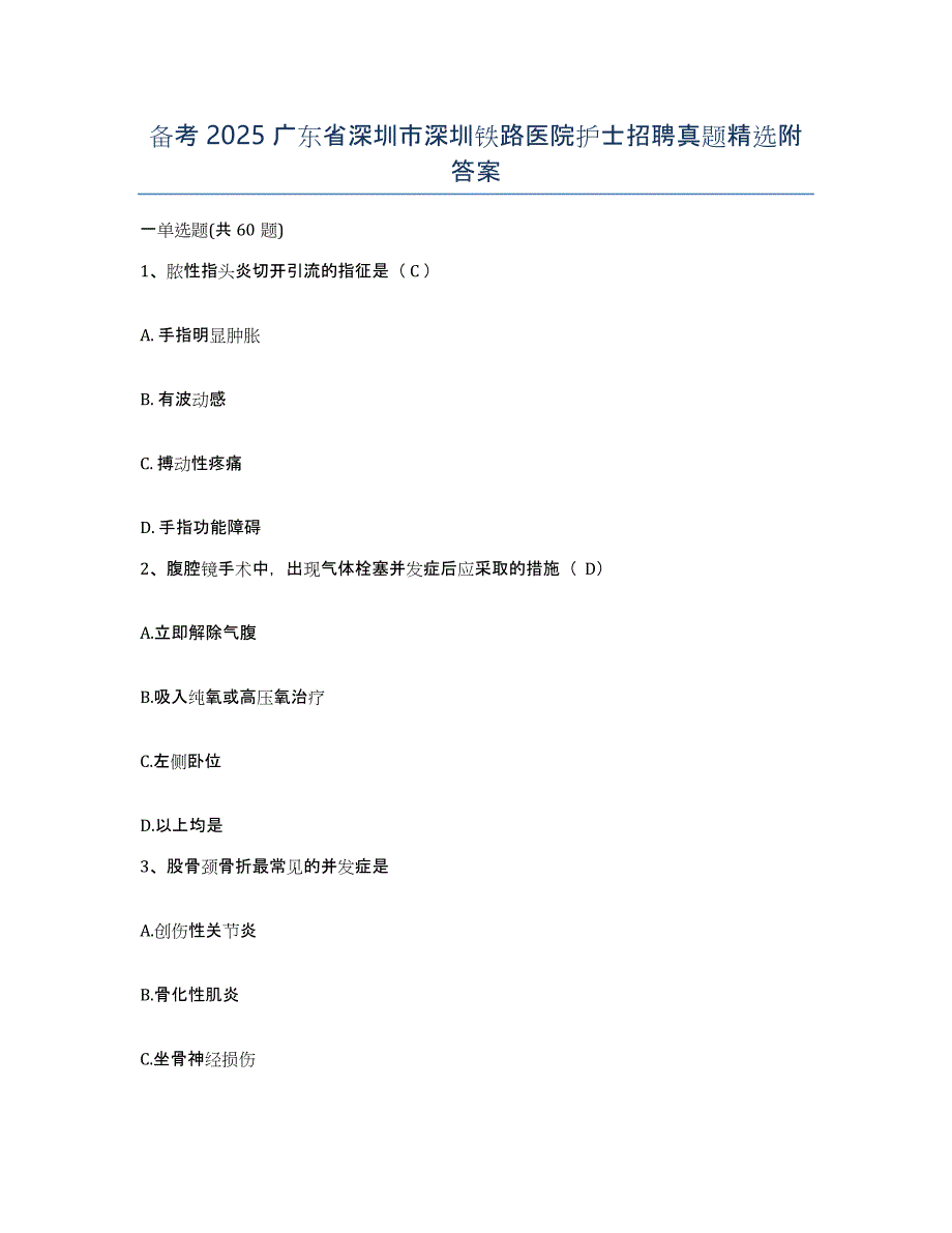 备考2025广东省深圳市深圳铁路医院护士招聘真题附答案_第1页