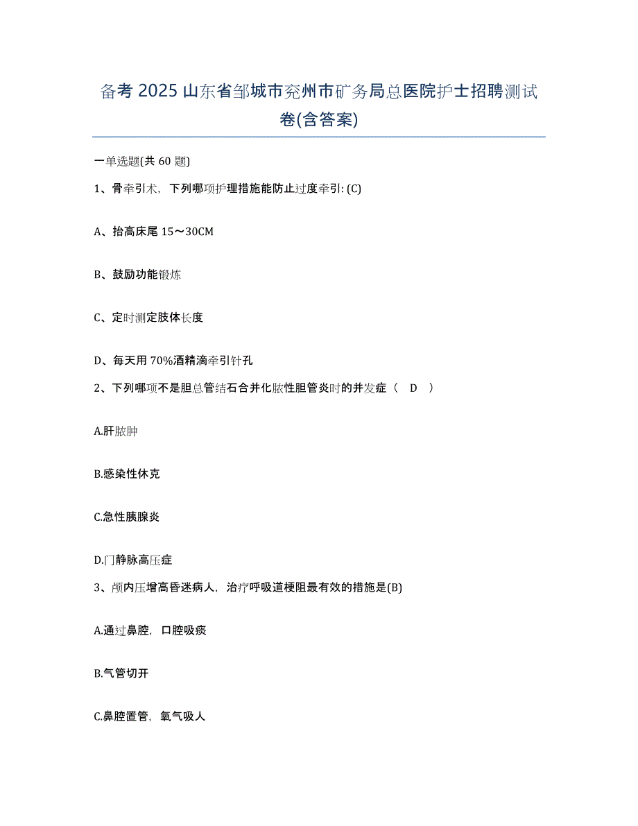 备考2025山东省邹城市兖州市矿务局总医院护士招聘测试卷(含答案)_第1页