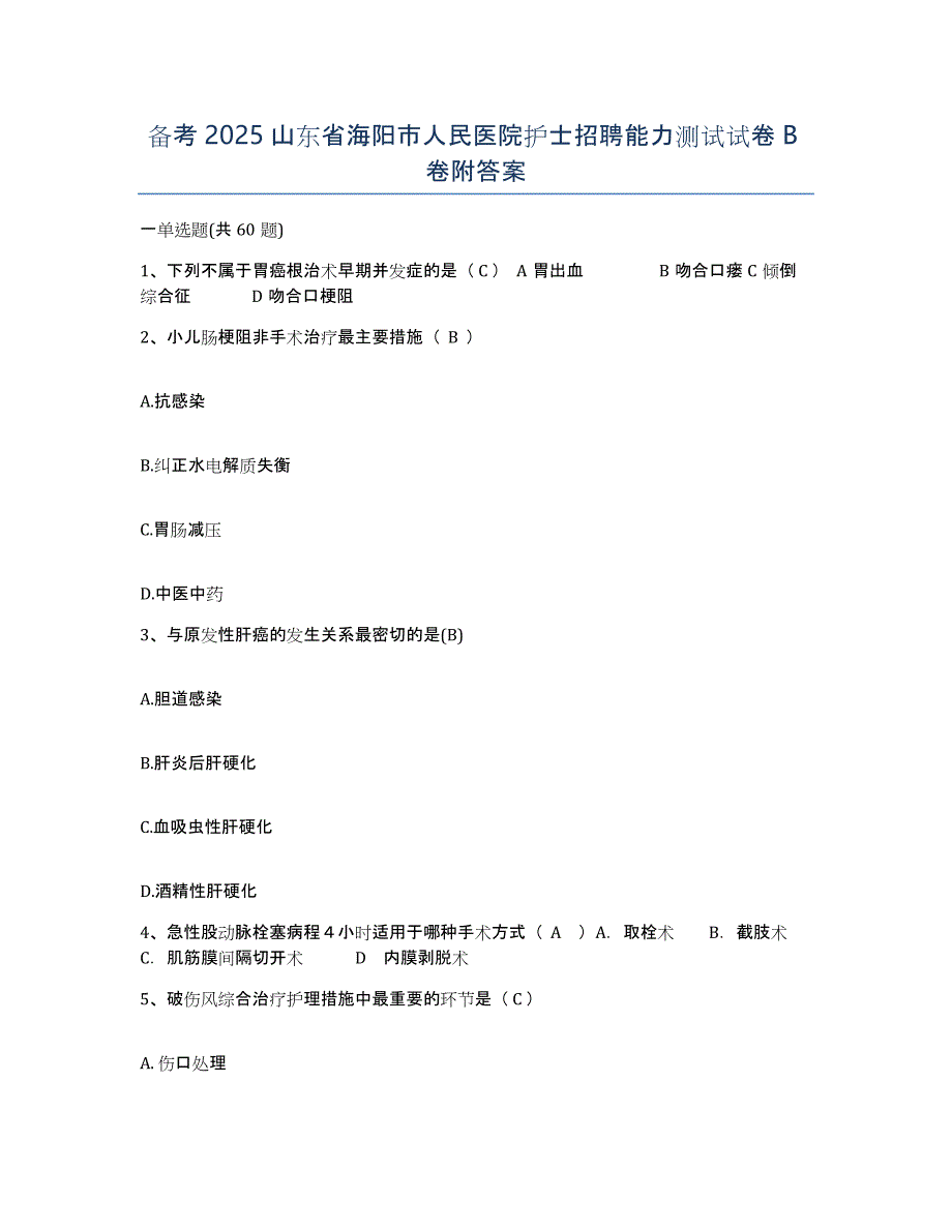 备考2025山东省海阳市人民医院护士招聘能力测试试卷B卷附答案_第1页