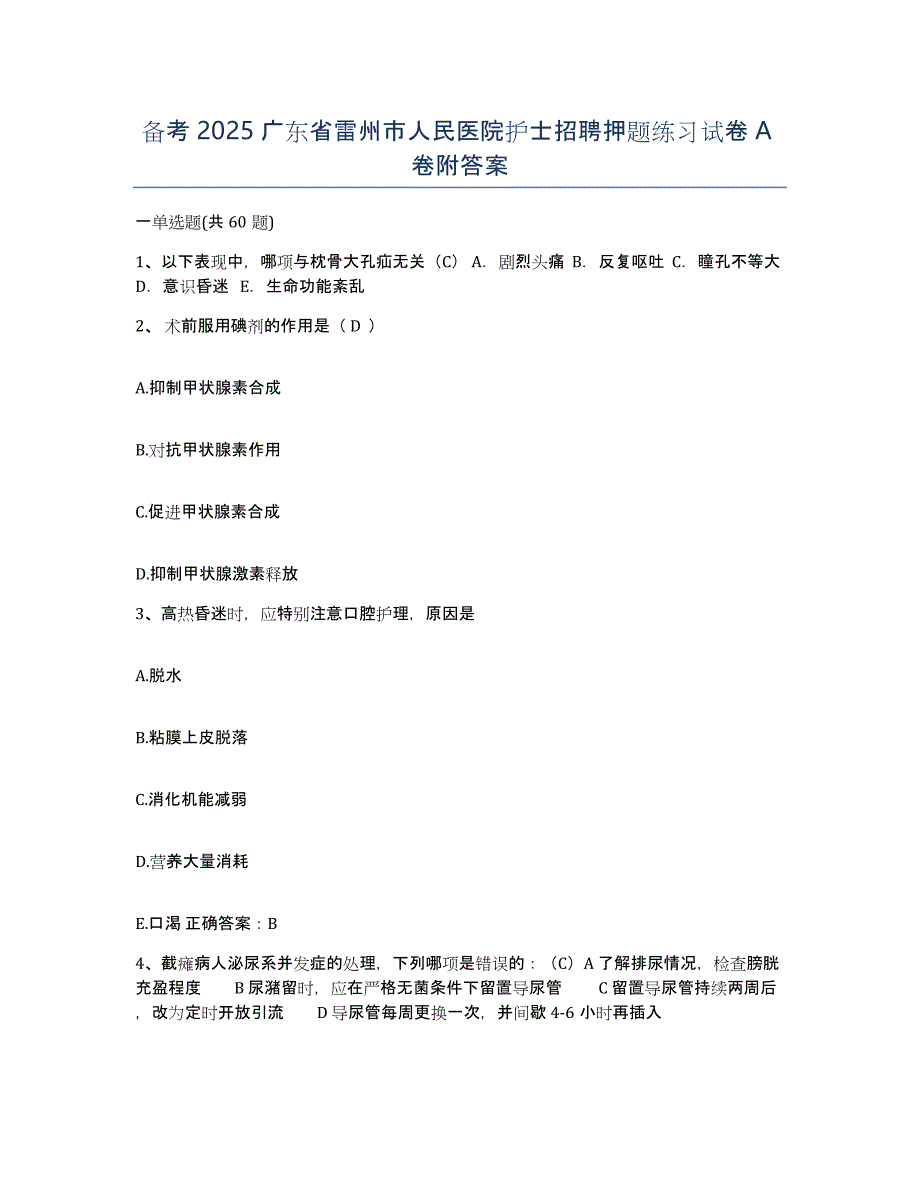 备考2025广东省雷州市人民医院护士招聘押题练习试卷A卷附答案_第1页