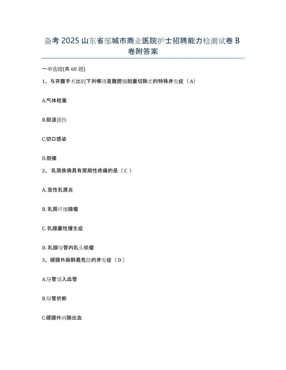 备考2025山东省邹城市商业医院护士招聘能力检测试卷B卷附答案_第1页