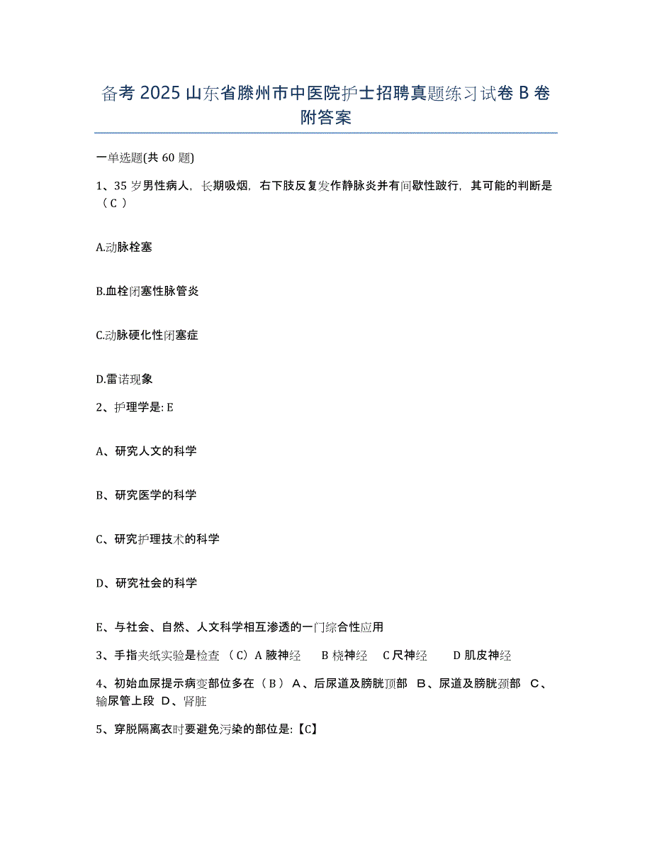 备考2025山东省滕州市中医院护士招聘真题练习试卷B卷附答案_第1页