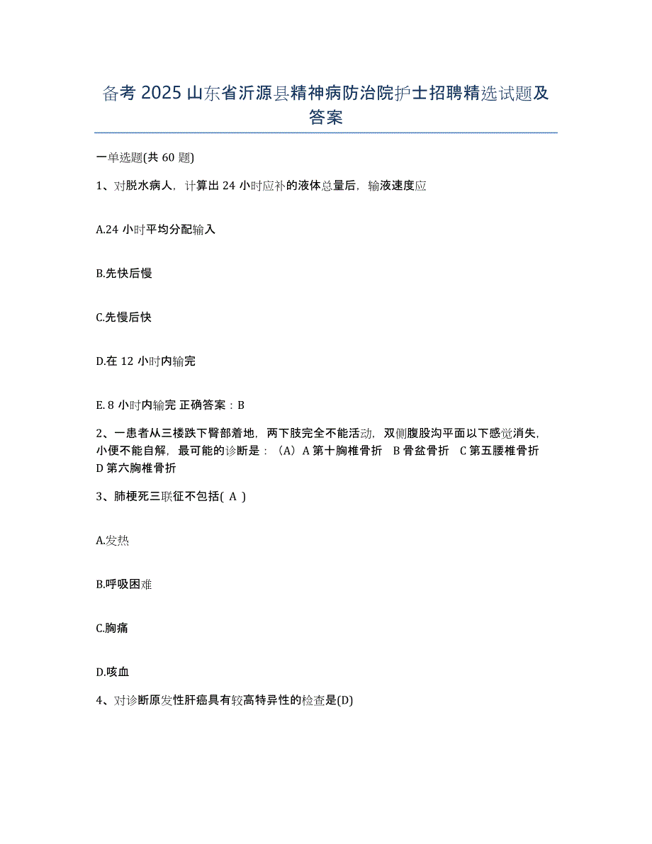 备考2025山东省沂源县精神病防治院护士招聘试题及答案_第1页