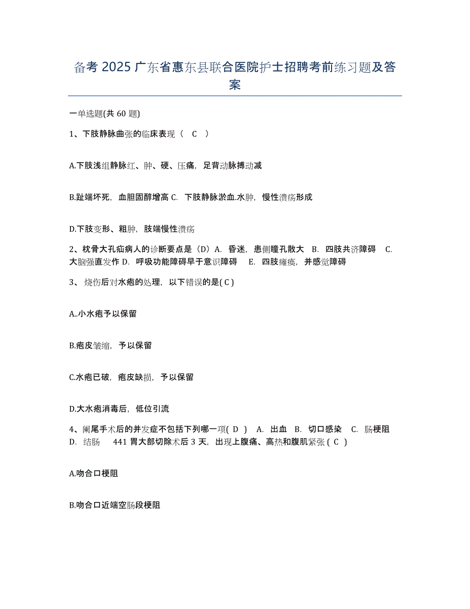 备考2025广东省惠东县联合医院护士招聘考前练习题及答案_第1页