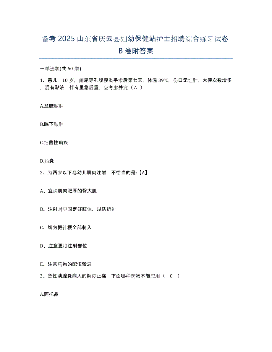 备考2025山东省庆云县妇幼保健站护士招聘综合练习试卷B卷附答案_第1页