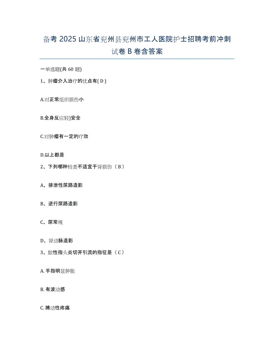 备考2025山东省兖州县兖州市工人医院护士招聘考前冲刺试卷B卷含答案_第1页