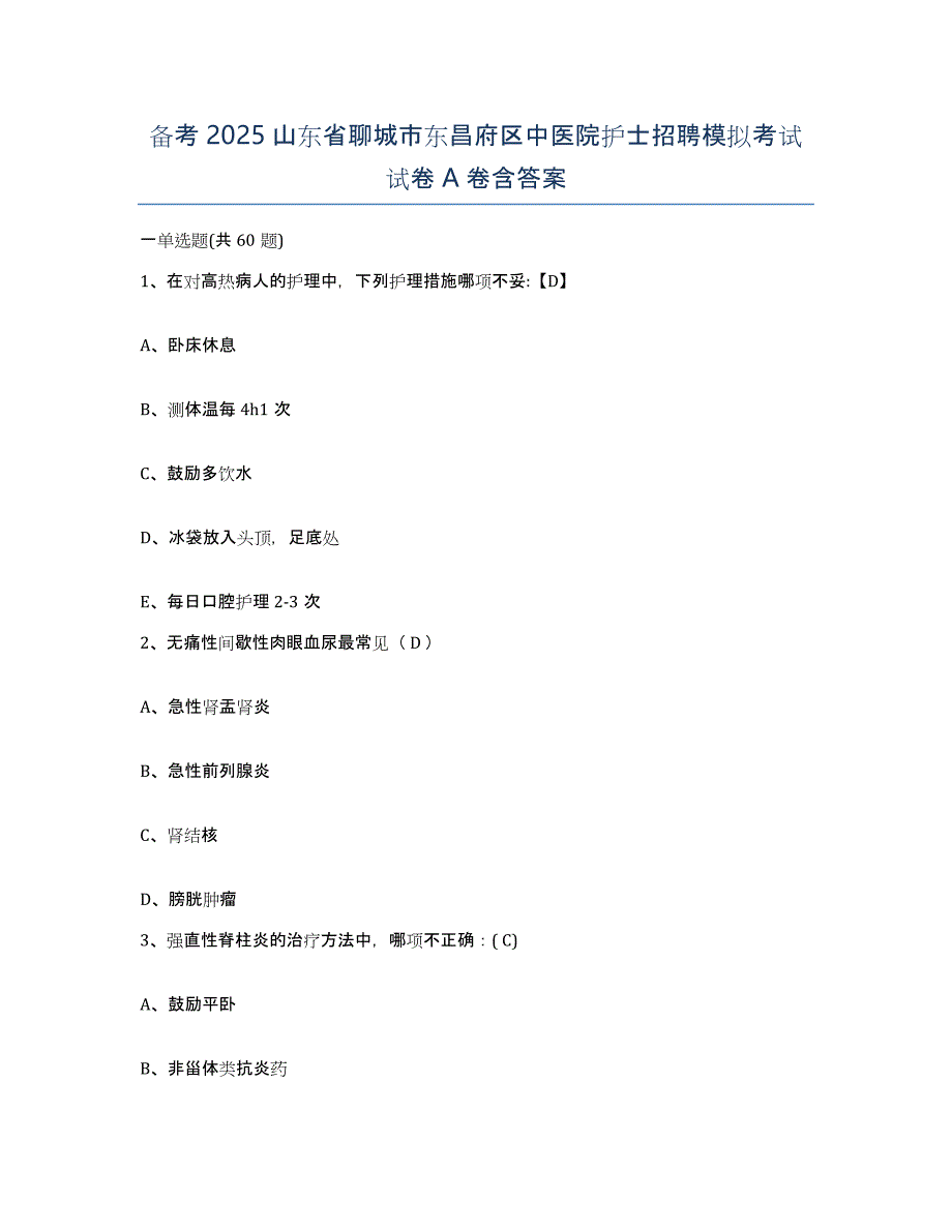 备考2025山东省聊城市东昌府区中医院护士招聘模拟考试试卷A卷含答案_第1页