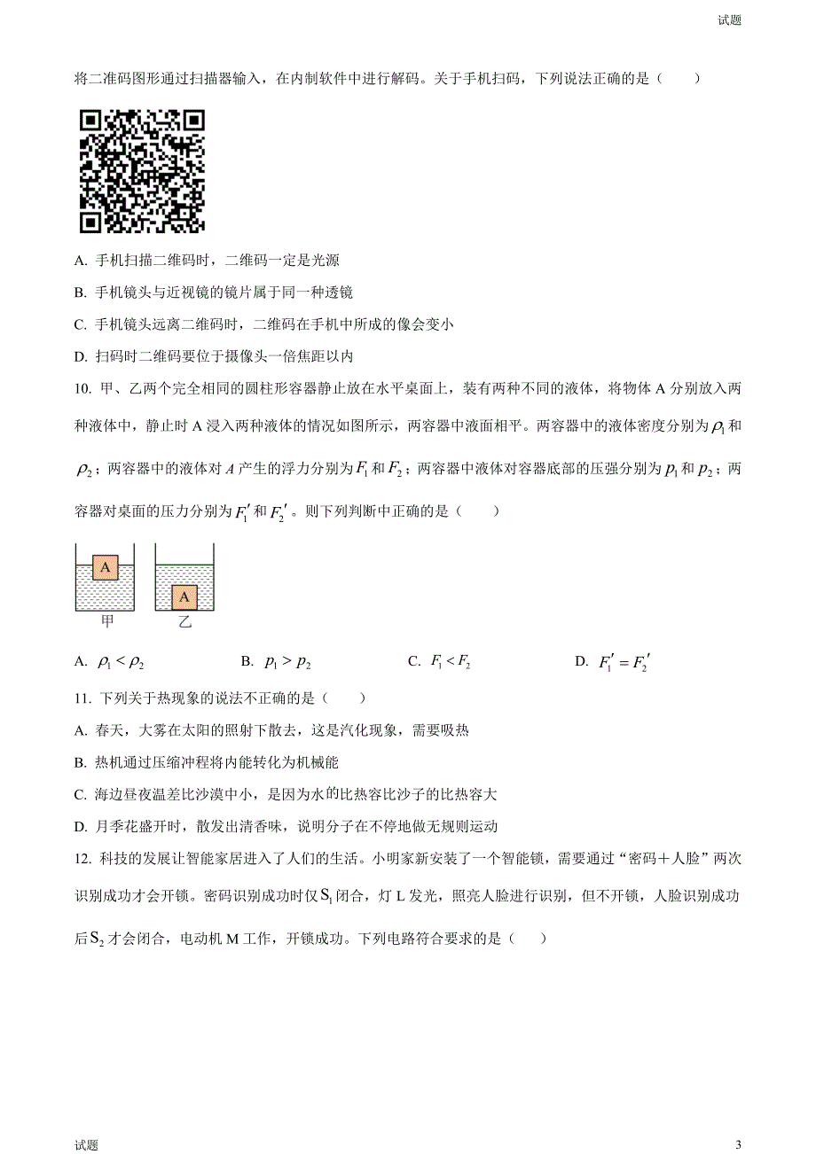 2024河南省南阳市初三一模物理试题及答案_第3页