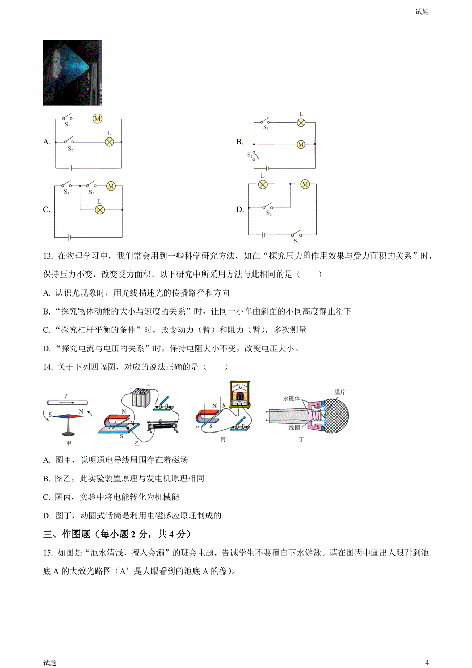 2024河南省南阳市初三一模物理试题及答案_第4页