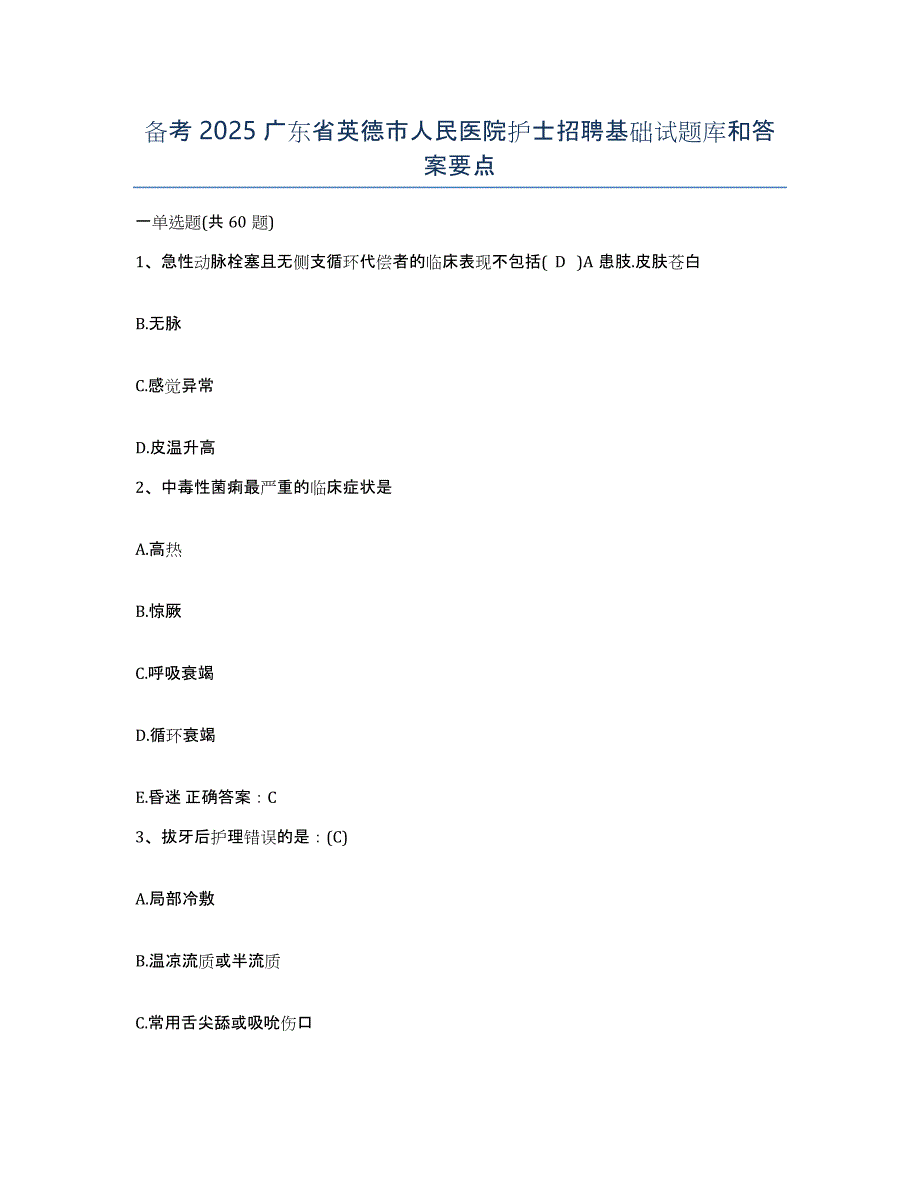 备考2025广东省英德市人民医院护士招聘基础试题库和答案要点_第1页