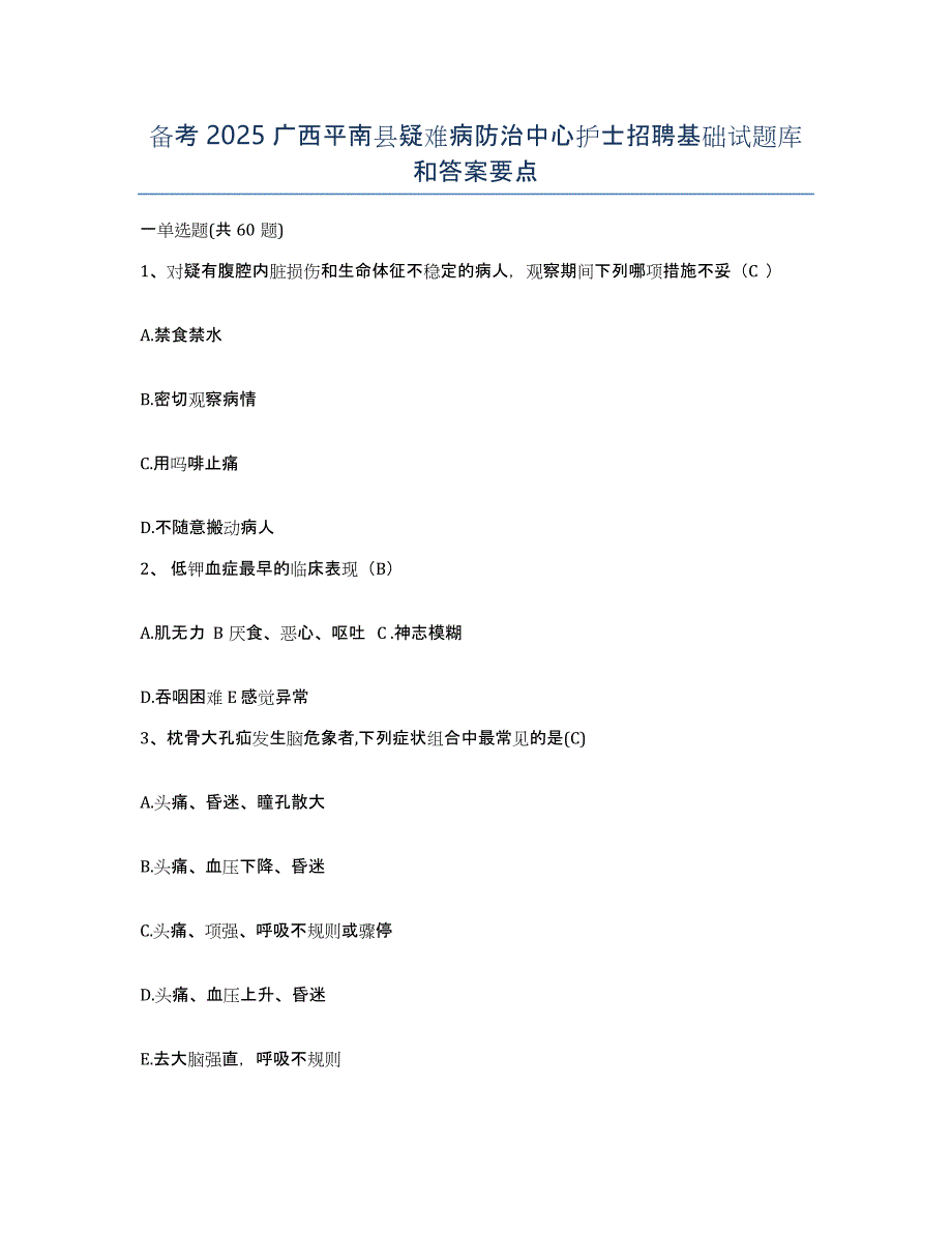 备考2025广西平南县疑难病防治中心护士招聘基础试题库和答案要点_第1页